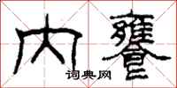 柯春海内饔隶书怎么写