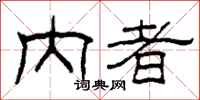 柯春海内者隶书怎么写
