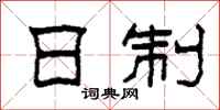 柯春海日制隶书怎么写