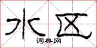 柯春海水区隶书怎么写