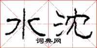 柯春海水沈隶书怎么写