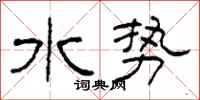 柯春海水势隶书怎么写