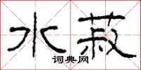 柯春海水菽隶书怎么写