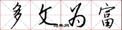 钱沛云多文为富行书怎么写