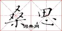 黄华生桑思楷书怎么写