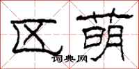 柯春海区萌隶书怎么写