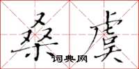 黄华生桑虞楷书怎么写