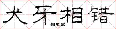 柯春海犬牙相错隶书怎么写