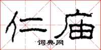 柯春海仁庙隶书怎么写