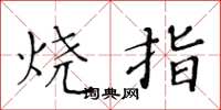黄华生烧指楷书怎么写