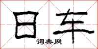 柯春海日车隶书怎么写