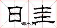 柯春海日圭隶书怎么写