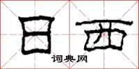 柯春海日西隶书怎么写