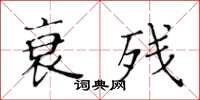 黄华生衰残楷书怎么写
