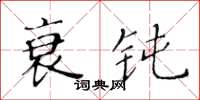 黄华生衰钝楷书怎么写