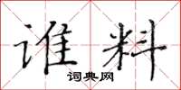 黄华生谁料楷书怎么写