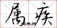 钱沛云属疾行书怎么写