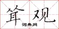 黄华生耸观楷书怎么写