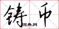 钱沛云铸币行书怎么写