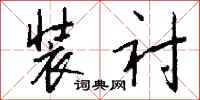 钱沛云装衬行书怎么写