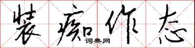 钱沛云装痴作态行书怎么写