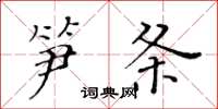 黄华生笋条楷书怎么写