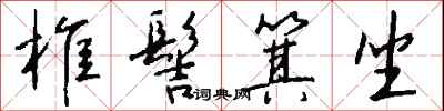 钱沛云椎髻箕坐行书怎么写
