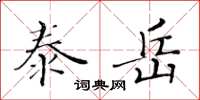 黄华生泰岳楷书怎么写