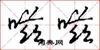 钱沛云嗞嗞行书怎么写