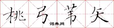 黄华生桃弓苇矢楷书怎么写