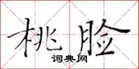 黄华生桃脸楷书怎么写