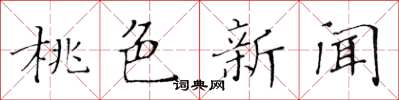 黄华生桃色新闻楷书怎么写