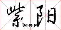 钱沛云紫阳行书怎么写