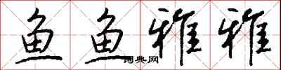 钱沛云鱼鱼雅雅行书怎么写