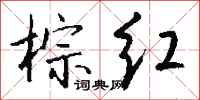钱沛云棕红行书怎么写