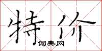 黄华生特价楷书怎么写
