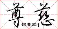 钱沛云尊慈行书怎么写