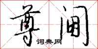 钱沛云尊阃行书怎么写