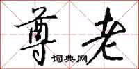 钱沛云尊老行书怎么写