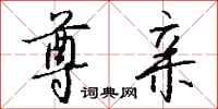 钱沛云尊亲行书怎么写