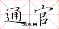 黄华生通官楷书怎么写