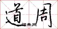 钱沛云道周行书怎么写