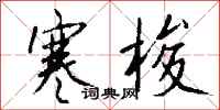 钱沛云寒梭行书怎么写