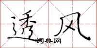 黄华生透风楷书怎么写
