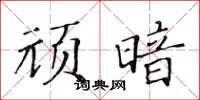 黄华生顽暗楷书怎么写