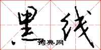 钱沛云黑线行书怎么写