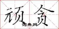 黄华生顽贪楷书怎么写