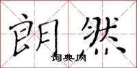 黄华生朗然楷书怎么写