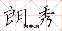黄华生朗秀楷书怎么写