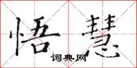 黄华生悟慧楷书怎么写